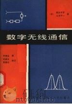 数字无线通信（1991 PDF版）
