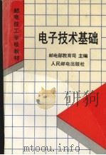电子技术基础 1996 PDF电子版封面 711505858X 邮电部教育司主编