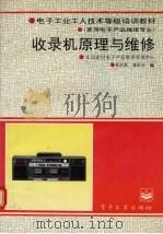 收录机原理与维修（1994 PDF版）