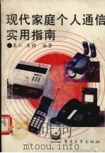 现代家庭个人通信实用指南（1995 PDF版）
