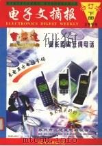 电子文摘报合订本1999下附录资料（1999 PDF版）