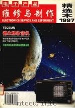 电子产品维修与制作精选本 1997年 1998 PDF电子版封面 杂志社编辑