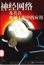 神经网络及其在机械工程中的应用 1998 PDF电子版封面 7562416958 郭代仪等编著