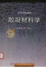 胶凝材料学  第2版（1996 PDF版）