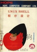 UNIX SHELL程序设计 1991 PDF电子版封面 赵庆林,俞涛,陈晓龙编译
