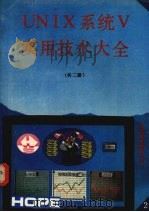 UNIX系统V实用技术大全 1991 PDF电子版封面 战晓苏等编译