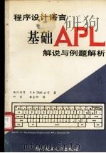 程序设计语言基础APL解说与例题解析 1993.11 PDF电子版封面 西川利男,日本IBM公司著