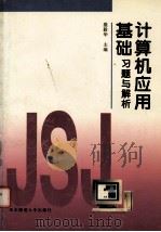 计算机应用基础习题与解析   1998  PDF电子版封面  756171808x  盛毅华主编 