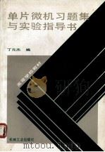 单片微机习题集与实验指导书（1994.8 PDF版）