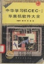 中华学习机CEC-I苹果机软件大全 4 1992 PDF电子版封面 7505316214 林毓材等编