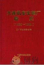 大连机车车辆厂简史 1899-1999 1999 PDF电子版封面 7113033253 工厂简史编委会编