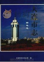 大连市志 1840-1990 5 邮电志 1997 PDF电子版封面 7806121811 大连市地方志编纂委员会办公室