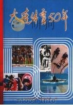 大连体育50年 1999 PDF电子版封面 9787806126400 大连市体育运动委员会编