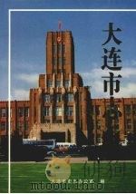 大连市志  1840-1990  审判志（1999 PDF版）