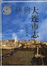 大连市志 房地产志 1997 PDF电子版封面 7806123229 大连市史志办公室