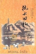 抗大回忆   1999  PDF电子版封面  7507307018  抗大大连校友会，大连市史志办编 