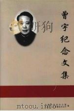 曾宇纪念文集（1998 PDF版）