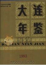 大连年鉴 1993 1993 PDF电子版封面 7805554765 大连市地方志编纂委员会办公室编