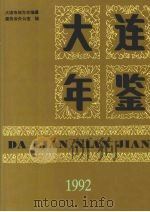 大连年鉴 1992 1992 PDF电子版封面 7805556733 大连市地方志编纂委员会办公室编