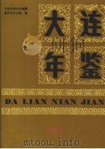 大连年鉴 1991 1992 PDF电子版封面 7805555737 大连市地方志编纂委员会办公室编