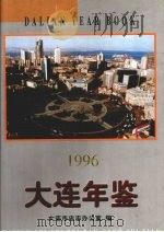 大连年鉴  1996（1996 PDF版）
