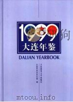 大连年鉴 1999 1999 PDF电子版封面 7563213295 大连市史志办公室编