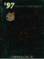 大连年鉴 1997 1997 PDF电子版封面 7806123822 大连市史志办公室编