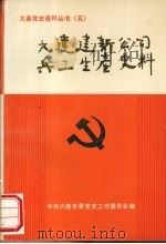 大连建新公司兵工生产史料（1988 PDF版）