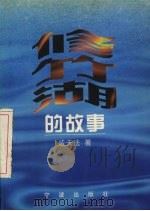 修竹湖的故事 1997 PDF电子版封面 7806020276 戚天法著