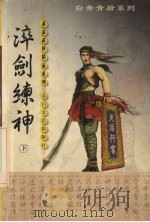 淬剑练神 下 1999 PDF电子版封面 7806058591 萧瑟著