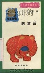 熊的童话 1992 PDF电子版封面 7805901678 刘丙钧编