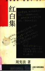 红白集 1995 PDF电子版封面 7543201416 周宪法著