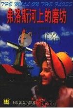 弗洛斯河上的磨坊 1999 PDF电子版封面 7532720799 (英)乔治·爱略特(George Eliot)著;祝庆英等译