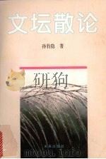 文坛散论 1997 PDF电子版封面 7541712019 孙豹隐著