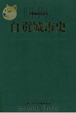 自贡城市史 1995 PDF电子版封面 7800506320 王仁远等编著