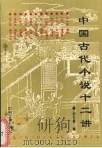 中国古代小说十二讲 1993 PDF电子版封面 753481216X 胡世厚编