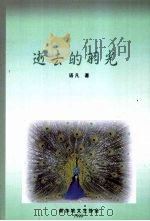 逝去的羽光 1999 PDF电子版封面 9810420544 语凡著