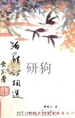 泊雁诗词选   1997  PDF电子版封面  9810091079  刘情玉著 