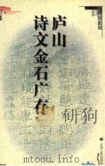 庐山诗文金石广存 1996 PDF电子版封面 7210016724 吴宗慈编辑;文存等校注辑补,金石目,宗九奇点校