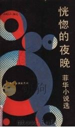 恍惚的夜晚:菲华小说选 1989 PDF电子版封面 7805341877 菲华著