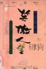 笑傲人生：李白的人格与风格（1993 PDF版）