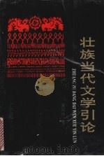 壮族当代文学引论   1993  PDF电子版封面  7563314741  黄绍清著 