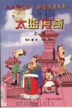 太监传奇 上 1996 PDF电子版封面 7227016196 庸池著