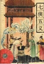 七侠五义 1993 PDF电子版封面 780520425X (清)石玉昆著;岳青标点