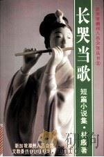 长哭当歌  短篇小说集（1985 PDF版）