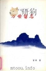 万世留名 1999 PDF电子版封面 9810413556 曾采著