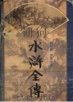水浒全传 1995 PDF电子版封面 7228035836 (明)施耐庵,(明)罗贯中著
