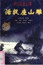 活捉座山雕   1997  PDF电子版封面  7540515546  陈大鹏，崔向华编写 
