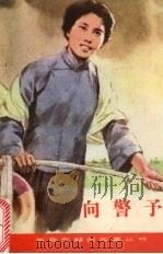 向警予 1979 PDF电子版封面 7535801285 舒新宇,谭士珍著