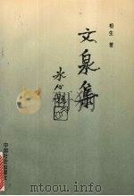 文泉集   1995  PDF电子版封面  7800886921  柏生著 